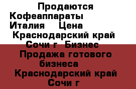 Продаются Кофеаппараты Saeco-400 (Италия) › Цена ­ 95 000 - Краснодарский край, Сочи г. Бизнес » Продажа готового бизнеса   . Краснодарский край,Сочи г.